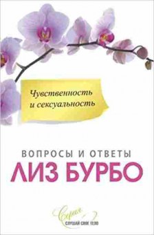 Книга Чувственность и сексуальность (Бурбо Л.), б-8631, Баград.рф
